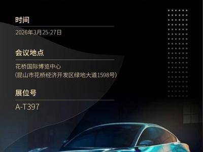 2026 ALE---芯源创携汽车照明LED驱动解决方案亮相